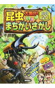 【中古】【全品10倍!9/15限定】昆虫大集合!まちがいさがし / ホリグチヒロシ