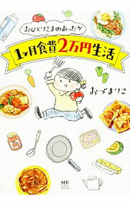 【中古】おひとりさまのあったか1ケ月食費2万円生活 / おづまりこ