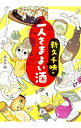 【中古】【全品10倍！5/10限定】新久千映の一人さまよい酒 / 新久千映