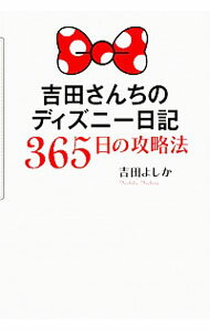 【中古】吉田さんちのディズニー日記365日の攻略法 / 吉田よしか