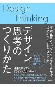 【中古】デザイン思考のつくりかた / 日経BP社