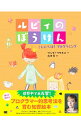【中古】ルビィのぼうけん−こんにちは!プログラミング− / リンダ・リウカス