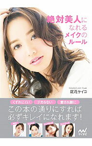 【中古】絶対美人になれるメイクのルール / 尾花けい子