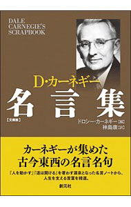 【中古】D・カーネギー名言集 / CarnegieDorothy