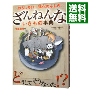 【中古】【全品10倍！5/25限定】ざんねんないきもの事典 / 今泉忠明