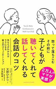 【中古】子どもが聴いてくれて話してくれる会話のコツ / 天野ひかり