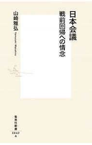 【中古】日本会議 戦前回帰への情念 / 山崎雅弘