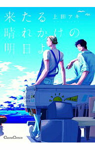 【中古】来たる晴れかけの明日よ / 上田アキ ボーイズラブコミック