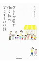 【中古】クレープ屋で働く私のどうでもいい話 1/ ただまひろ