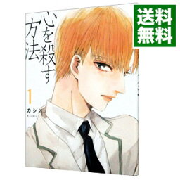 【中古】心を殺す方法 1/ カシオ