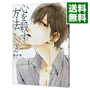 【中古】心を殺す方法 2/ カシオ