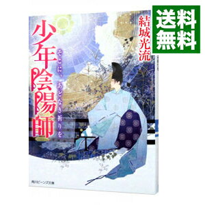 【中古】少年陰陽師−そこに、あどなき祈りを−（少年陰陽師シリーズ48） / 結城光流