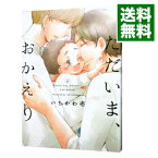 【中古】ただいま、おかえり　 / いちかわ壱 ボーイズラブコミック