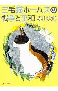 【中古】三毛猫ホームズの戦争と平和(三毛猫ホームズシリーズ39) / 赤川次郎
