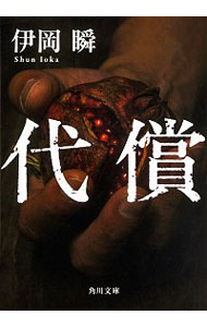 【中古】代償 / 伊岡瞬
