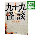 【中古】九十九怪談 第7夜/ 木原浩勝