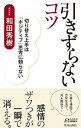 【中古】引きずらないコツ / 和田秀樹