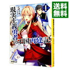 【中古】現実主義勇者の王国再建記 1/ どぜう丸