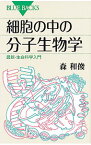 【中古】細胞の中の分子生物学 / 森和俊