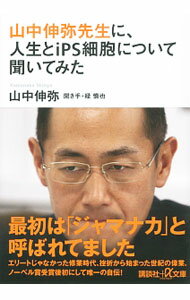 【中古】山中伸弥先生に、人生とiPS細胞について聞いてみた / 山中伸弥