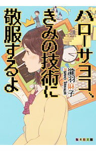 【中古】ハローサヨコ、きみの技術に敬服するよ / 滝羽麻子