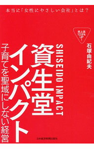 【中古】資生堂インパクト / 石塚由紀夫