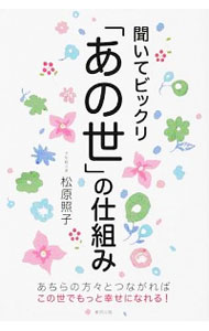 【中古】聞いてビックリ「あの世」の仕組み / 松原照子