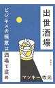 【中古】出世酒場 / マッキー牧元