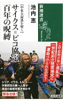 【中古】サイクス＝ピコ協定百年の呪縛 / 池内恵