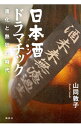 【中古】日本酒ドラマチック / 山同敦子