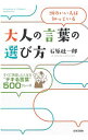【中古】大人の言葉の選び方 / 石原壮一郎