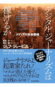 【中古】デジタル・ジャーナリズムは稼げるか / JarvisJeff