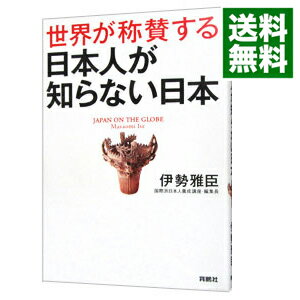 【中古】世界が称賛する　日本人が知らない日本 / 伊勢雅臣