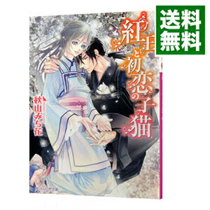 【中古】紅王と初恋の子猫 / 秋山みち花 ボーイズラブ小説