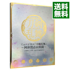 【中古】【3CD】ミュージカル「刀剣乱舞」－阿津賀志山異聞－　初回限定盤A / 刀剣男士　team三条　with加州清光