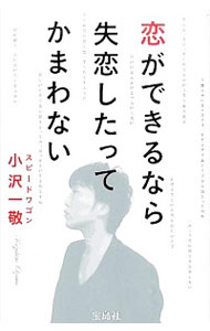 【中古】恋ができるなら失恋したってかまわない / スピードワゴン小沢一敬