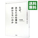 【中古】なぜ あなたの仕事は終わらないのか －スピードは最強の武器である－ / 中島聡