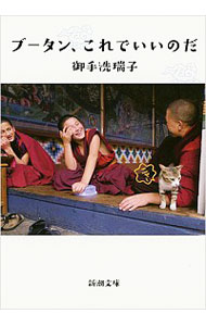 【中古】ブータン、これでいいのだ / 御手洗瑞子