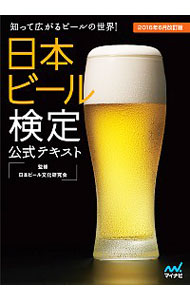 【中古】日本ビール検定公式テキスト / 日本ビール文化研究会