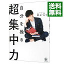 【中古】【全品10倍！4/25限定】自分を操る超集...