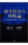 【中古】確率思考の戦略論 / 森岡毅