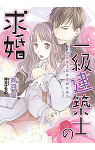 【中古】一級建築士の求婚　攻め様上司は優雅に迫る / 斉河燈