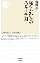 【中古】恥をかかないスピーチ力 / 斎藤孝
