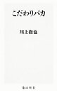 &nbsp;&nbsp;&nbsp; こだわりバカ 新書 の詳細 出版社: KADOKAWA レーベル: 角川新書 作者: 川上徹也 カナ: コダワリバカ / カワカミテツヤ サイズ: 新書 ISBN: 4040820880 発売日: 2016/06/01 関連商品リンク : 川上徹也 KADOKAWA 角川新書