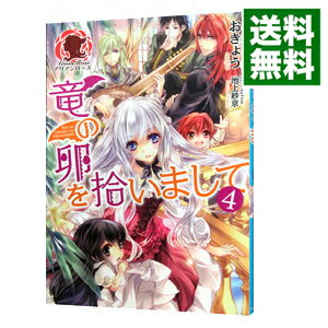 【中古】竜の卵を拾いまして 4/ おきょう