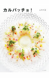 【中古】カルパッチョ！ / 山内千夏