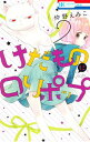 【中古】けだものにロリポップ 2/ 仲野えみこ