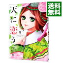 【中古】天に恋う 9/ 望月桜
