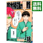 【中古】斉木楠雄のΨ難 18/ 麻生周一