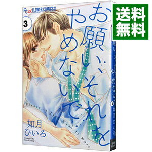 【中古】お願い、それをやめないで 3/ 如月ひいろ